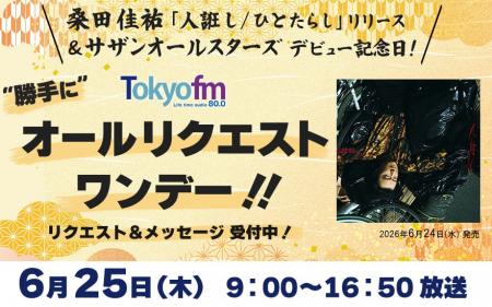 TOKYO FMで桑田佳祐&サザンオールスターズの音楽に染 TOKYO FMで桑田佳祐&サザンオールスターズの音楽に染