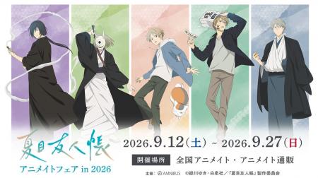 「TVアニメ『夏目友人帳』アニメイトフェア in 2026」 「TVアニメ『夏目友人帳』アニメイトフェア in 2026」