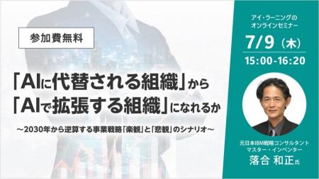 【無料セミナー】「AIに代替される組織」から「AIで拡 【無料セミナー】「AIに代替される組織」から「AIで拡