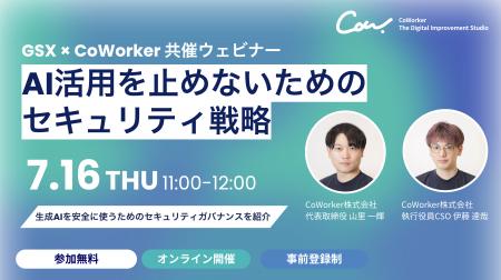 AIセキュリティのCoWorker、GSXと共催ウェビナー「AI AIセキュリティのCoWorker、GSXと共催ウェビナー「AI