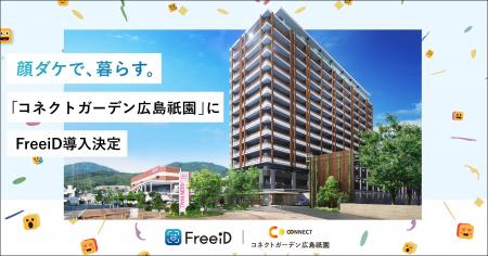 分譲マンション「コネクトガーデン広島祇園」にDXYZの 分譲マンション「コネクトガーデン広島祇園」にDXYZの
