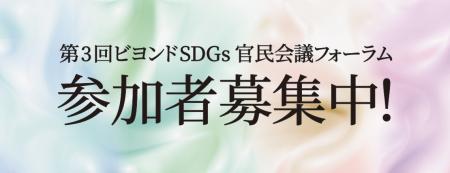 【いよいよ7月3日開催】第3回ビヨンドSDGs官民会議フ 【いよいよ7月3日開催】第3回ビヨンドSDGs官民会議フ