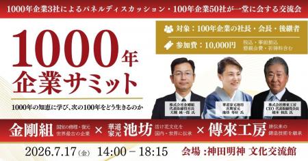 世界最古の企業を含む3社に永続の知恵を学ぶ「1000年 世界最古の企業を含む3社に永続の知恵を学ぶ「1000年