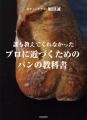 ロティ・オラン 堀田誠によるパン作りの技法書『誰も ロティ・オラン 堀田誠によるパン作りの技法書『誰も