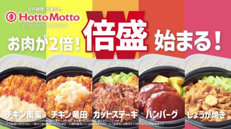 「ほっともっと」東北エリア限定!新TVCM公開『倍盛シ 「ほっともっと」東北エリア限定!新TVCM公開『倍盛シ