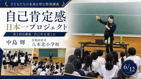中島輝による「自己肯定感日本一プロジェクト」が岸和 中島輝による「自己肯定感日本一プロジェクト」が岸和