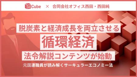 元国連職員が読み解く「サーキュラーエコノミー法」脱 元国連職員が読み解く「サーキュラーエコノミー法」脱