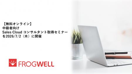 【無料オンライン】中級者向けSales Cloud コンサルタ 【無料オンライン】中級者向けSales Cloud コンサルタ