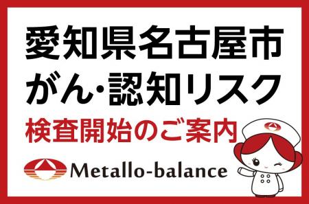 【名古屋市西区】わずか6mLの採血でがん・認知リスク 【名古屋市西区】わずか6mLの採血でがん・認知リスク