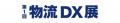 「物流DX展」に出展 工程内物流から出荷後物流まで一 「物流DX展」に出展 工程内物流から出荷後物流まで一