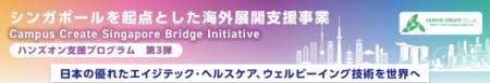 【参加企業募集】シンガポールを起点とした海外展開支 【参加企業募集】シンガポールを起点とした海外展開支