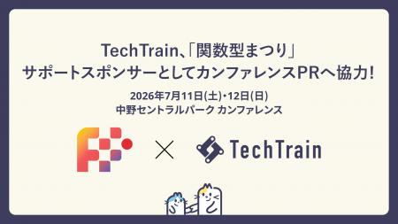 TechTrainは、「関数型まつり2026」のサポートスポン TechTrainは、「関数型まつり2026」のサポートスポン