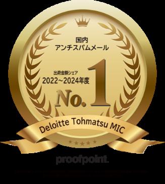 プルーフポイント、デロイト トーマツ ミック経済研究 プルーフポイント、デロイト トーマツ ミック経済研究