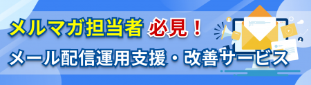メルマガ担当者必見!「メール配信運用支援・改utf-8 メルマガ担当者必見!「メール配信運用支援・改utf-8