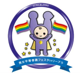 【東京都港区】第46回男女平等参画フェスタinリーブラ 【東京都港区】第46回男女平等参画フェスタinリーブラ