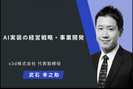 x3d(クロスサード)株式会社 代表・武石幸之助がアン x3d(クロスサード)株式会社 代表・武石幸之助がアン