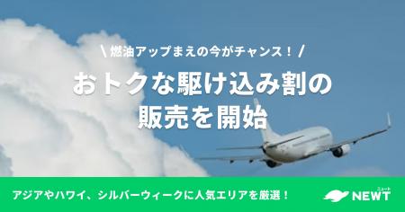 旅行アプリ『NEWT(ニュート)』、燃油アップまえの今 旅行アプリ『NEWT(ニュート)』、燃油アップまえの今