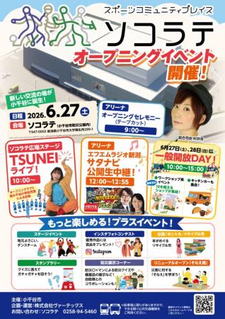 【新潟県小千谷市】スポーツコミュニティプレイス「ソ 【新潟県小千谷市】スポーツコミュニティプレイス「ソ
