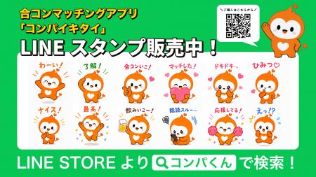 合コンマッチングアプリ「コンパイキタイ」、公式キャ 合コンマッチングアプリ「コンパイキタイ」、公式キャ
