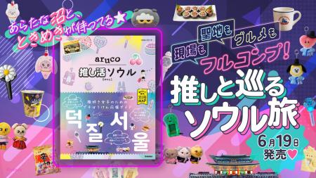 「地球の歩き方 aruco」シリーズからまったく新しい韓 「地球の歩き方 aruco」シリーズからまったく新しい韓