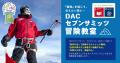 フツウの社会人たちが世界七大陸最高峰へ挑んだ「DAC フツウの社会人たちが世界七大陸最高峰へ挑んだ「DAC