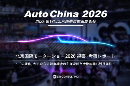 「北京国際モーターショー2026視察・考察レポート」を 「北京国際モーターショー2026視察・考察レポート」を