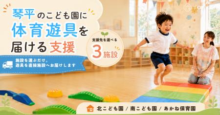 琴平町の保育施設へ体育遊具を届ける支援をTOKKENで販 琴平町の保育施設へ体育遊具を届ける支援をTOKKENで販
