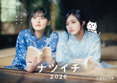 集英社文庫 夏のフェア「ナツイチ2026」、6月19日( 集英社文庫 夏のフェア「ナツイチ2026」、6月19日(