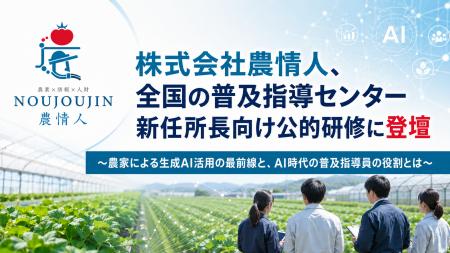 株式会社農情人、全国の普及指導センター新任所長向け 株式会社農情人、全国の普及指導センター新任所長向け