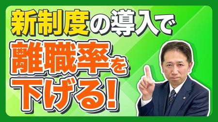 【社労士解説】新卒の5割が辞める時代。中小企業が離 【社労士解説】新卒の5割が辞める時代。中小企業が離