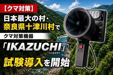 【クマ対策】日本最大の村・奈良県十津川村でクマ対策 【クマ対策】日本最大の村・奈良県十津川村でクマ対策