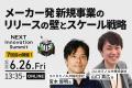 大企業の新規事業担当者が集結する「NEXT Innovation 大企業の新規事業担当者が集結する「NEXT Innovation