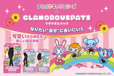 『グラマラスパッツ』初となるキャラクターコラボレー 『グラマラスパッツ』初となるキャラクターコラボレー