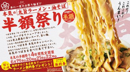 ”つばき史上最高のスープ完成”を記念して『麺屋つばき ”つばき史上最高のスープ完成”を記念して『麺屋つばき