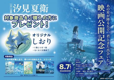 映画『あの星が降る丘で、君とまた出会いたい。』公開 映画『あの星が降る丘で、君とまた出会いたい。』公開