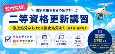 中京テレビドローンスクール「そらメディア」、二等無 中京テレビドローンスクール「そらメディア」、二等無