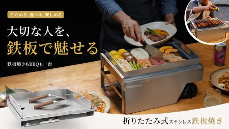 家でも、外でも。“自分で焼く”時間をもっと自由に。折 家でも、外でも。“自分で焼く”時間をもっと自由に。折