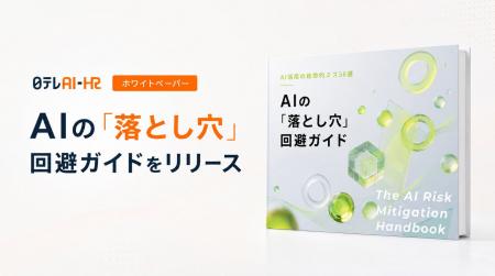 日テレAI-HRがホワイトペーパー「AIの『落とし穴』回 日テレAI-HRがホワイトペーパー「AIの『落とし穴』回