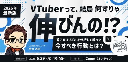 【6月29日(月)19時から】VTuber/Vライバー向けX運用解 【6月29日(月)19時から】VTuber/Vライバー向けX運用解