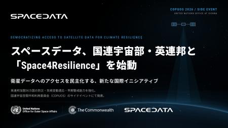 スペースデータ、国連宇宙部・英連邦と共に、レジリエ スペースデータ、国連宇宙部・英連邦と共に、レジリエ