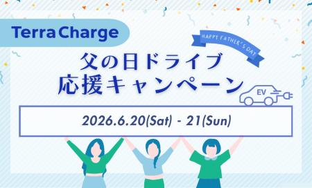 テラチャージ、「父の日ドライブ応援キャンペーン」開 テラチャージ、「父の日ドライブ応援キャンペーン」開