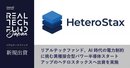 リアルテックファンド、AI時代の電力制約に挑む異種接 リアルテックファンド、AI時代の電力制約に挑む異種接