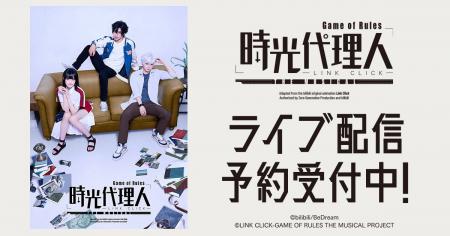 「時光代理人-LINK CLICK- Game of Rules」THE MUSICA 「時光代理人-LINK CLICK- Game of Rules」THE MUSICA
