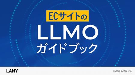 株式会社LANY、ECサイト運用企業向けにAI検索対策方法 株式会社LANY、ECサイト運用企業向けにAI検索対策方法