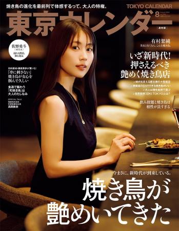 『東京カレンダー』8月号の特集は、「焼き鳥が艶めい 『東京カレンダー』8月号の特集は、「焼き鳥が艶めい