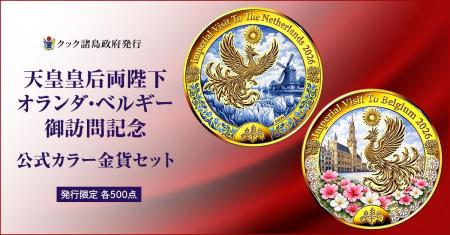天皇皇后両陛下のオランダ・ベルギー御訪問記念 utf-8 天皇皇后両陛下のオランダ・ベルギー御訪問記念 utf-8