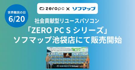ZERO PC × ソフマップ 社会貢献型リユースパソコン「 ZERO PC × ソフマップ 社会貢献型リユースパソコン「