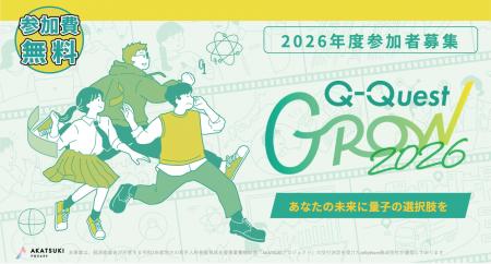 あなたの未来に量子の選択肢を!若手人材向け量子技術 あなたの未来に量子の選択肢を!若手人材向け量子技術