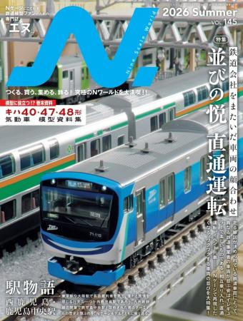 特集は、直通運転が生み出す“並び”の魅力 第2特集「 特集は、直通運転が生み出す“並び”の魅力 第2特集「