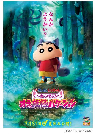 『映画クレヨンしんちゃん 奇々怪々!オラの妖怪バケ 『映画クレヨンしんちゃん 奇々怪々!オラの妖怪バケ
